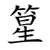 篂字字源字形