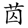 苬字字源字形