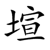 塇字字源字形
