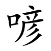 喭字字源字形