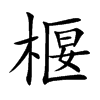 椻字字源字形