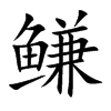 鳒字字源字形