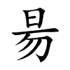 昜字字源字形