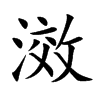 滧字字源字形