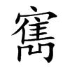 寯字字源字形