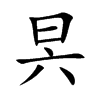 昗字字源字形