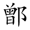 鄫字字源字形
