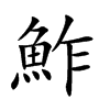 鮓字字源字形