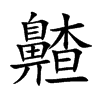 齄字字源字形