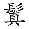 鬒字字源字形