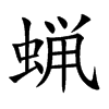 蝋字字源字形