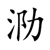 泐字字源字形