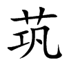 茿字字源字形