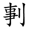 剚字字源字形