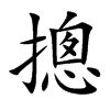 摠字字源字形