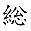 総字字源字形