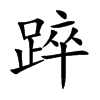 踤字字源字形