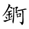 錒字字源字形