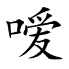 嗳字字源字形
