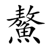 鰲字字源字形