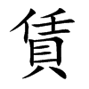 賃字字源字形