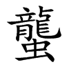 蠪字字源字形