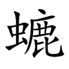 螰字字源字形