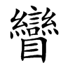 矕字字源字形
