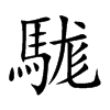 駹字字源字形