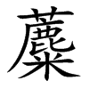 蘪字字源字形