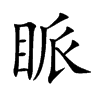 眽字字源字形