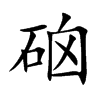 硇字字源字形