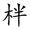柈字字源字形