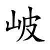 岥字字源字形