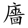 廧字字源字形