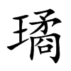 璚字字源字形