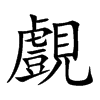 覻字字源字形
