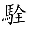 駩字字源字形
