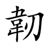 韌字字源字形