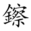 鑔字字源字形