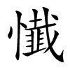懴字字源字形