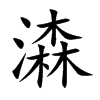 潹字字源字形