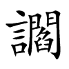 讇字字源字形