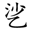 乷字字源字形