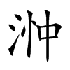 浺字字源字形