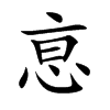 恴字字源字形
