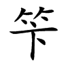 笇字字源字形