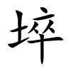 埣字字源字形