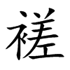 褨字字源字形