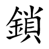 鎖字字源字形
